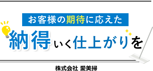 納得のいくい仕上がりを